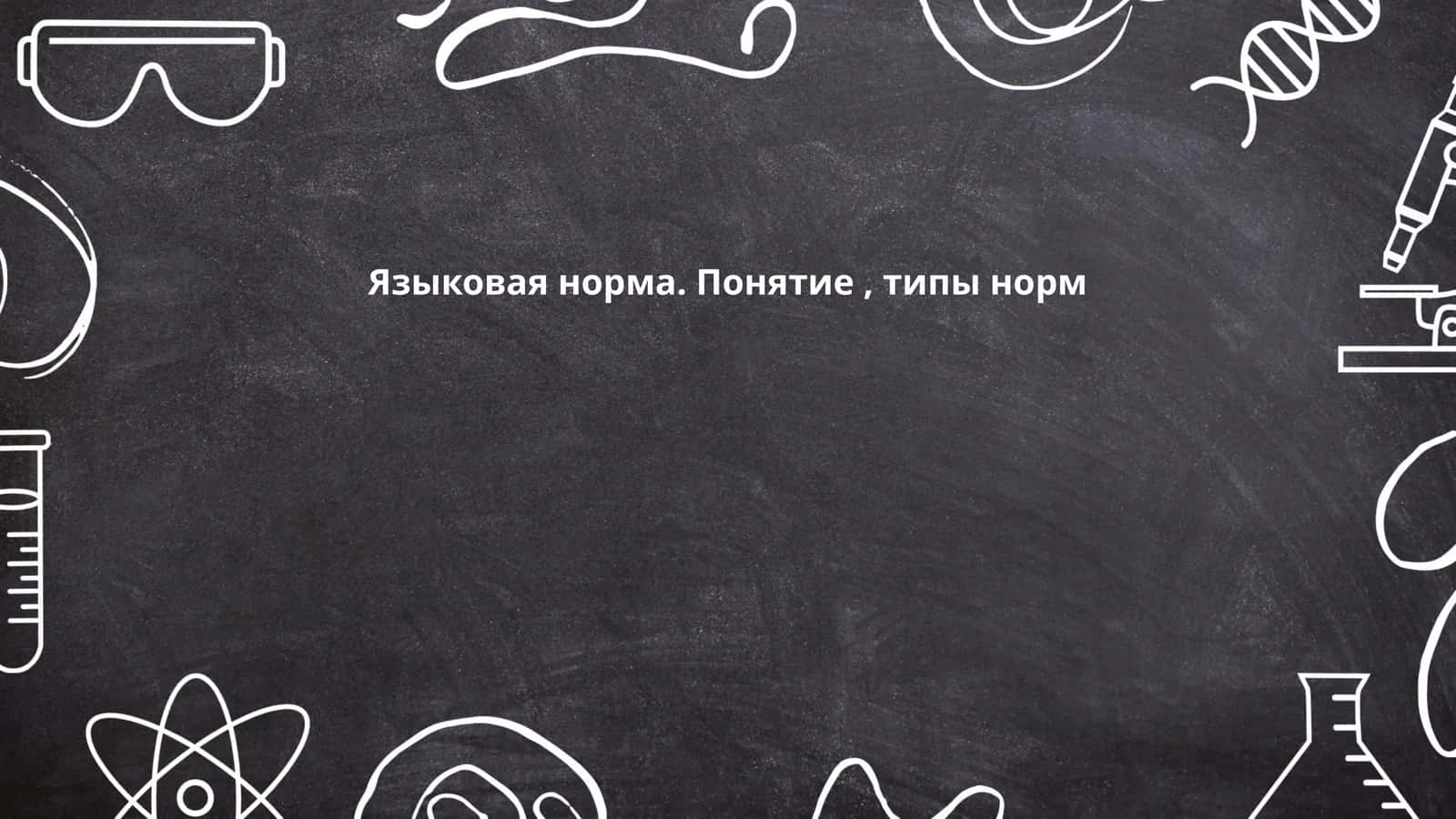 Языковая норма. Понятие, типы норм 1