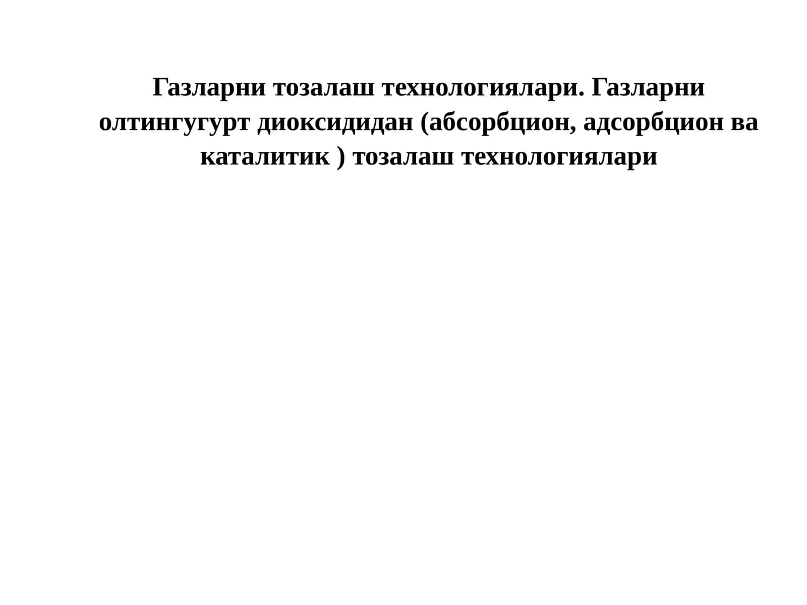 Газларни тозалаш технологиялари 1