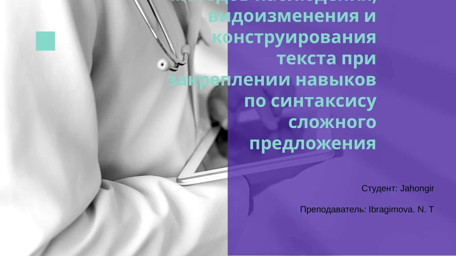 Методы наблюдения, видоизменения и конструирования текста 1