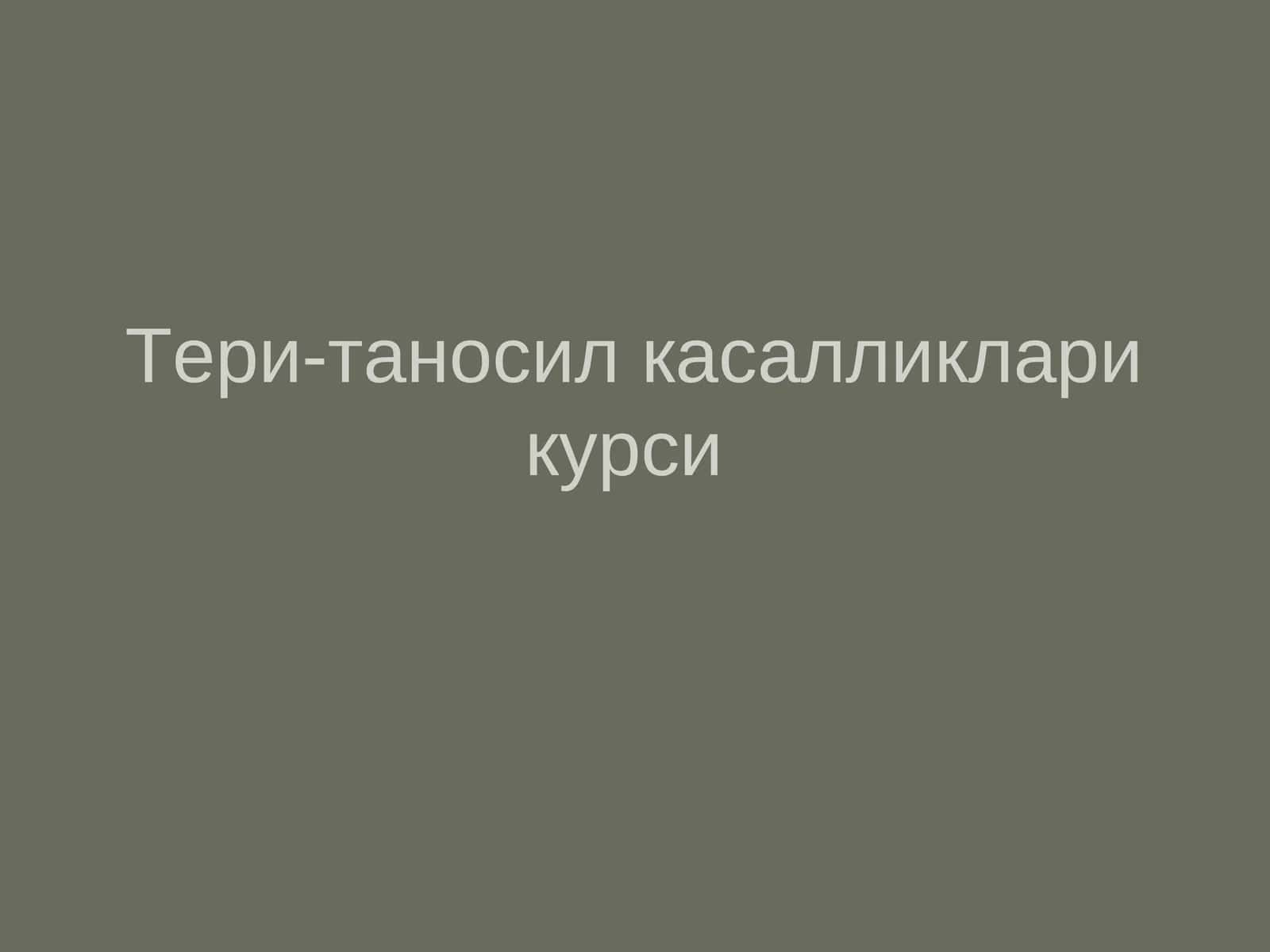 Тери-таносил касалликлари курси 1