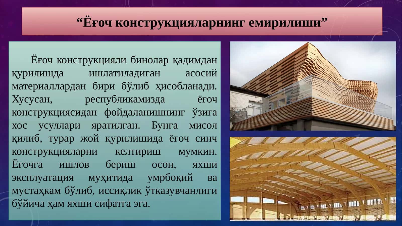 Ёғоч конструкцияларнинг емирилиши 1