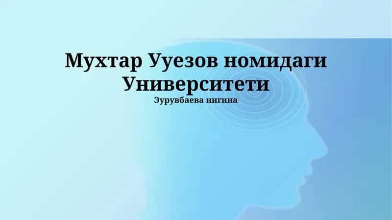 Мухтар Ууезов номидаги Университети 1