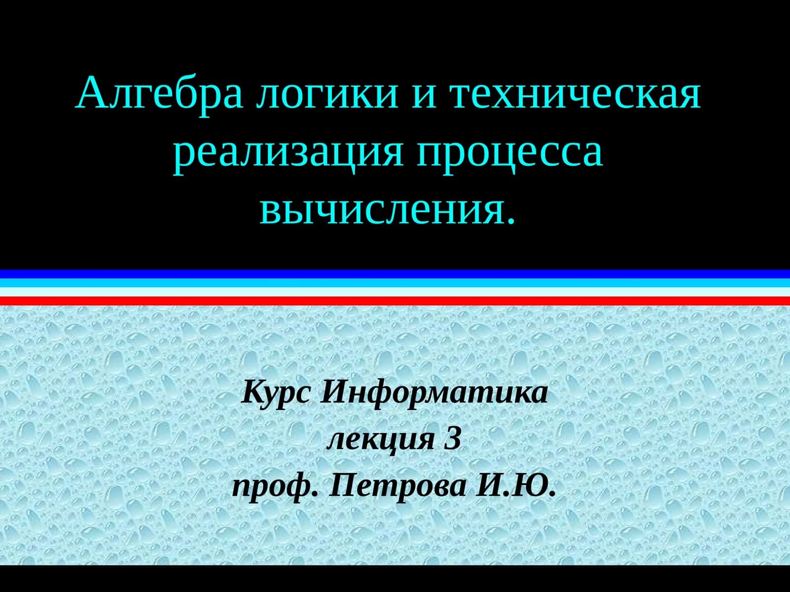 Булева алгебра(основные понятия) 1