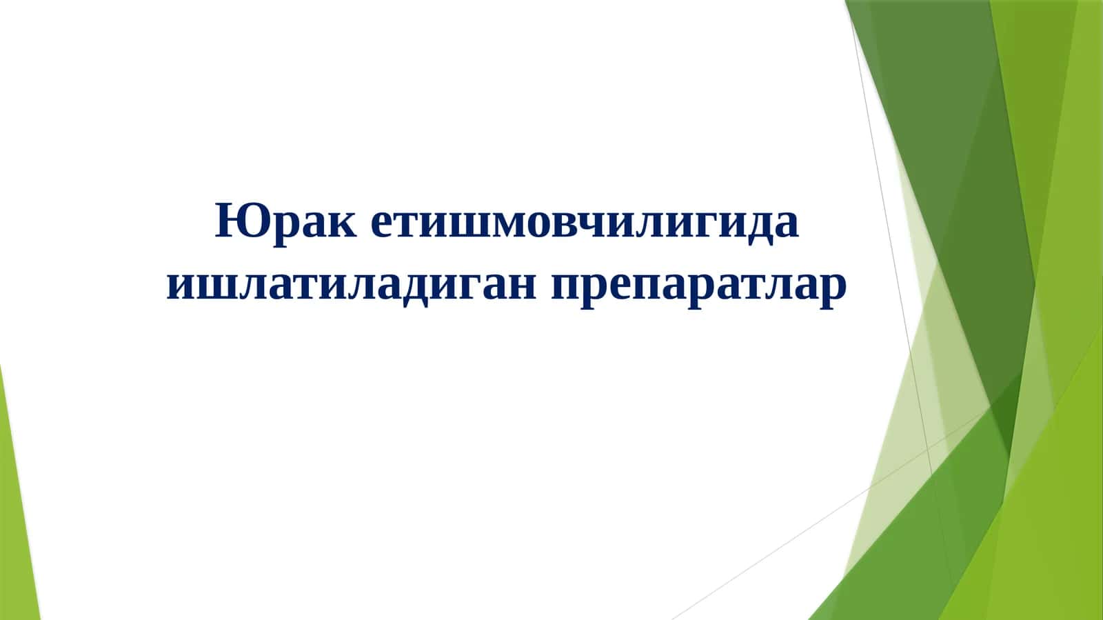 ЮРАК ГЛИКОЗИДЛАРИ 1