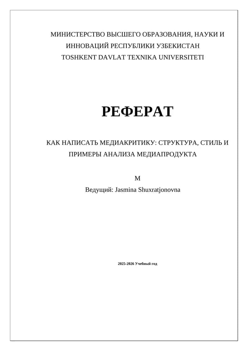 КАК НАПИСАТЬ МЕДИАКРИТИКУ: СТРУКТУРА, СТИЛЬ И ПРИМЕРЫ АНАЛИЗА МЕДИАПРОДУКТА 1