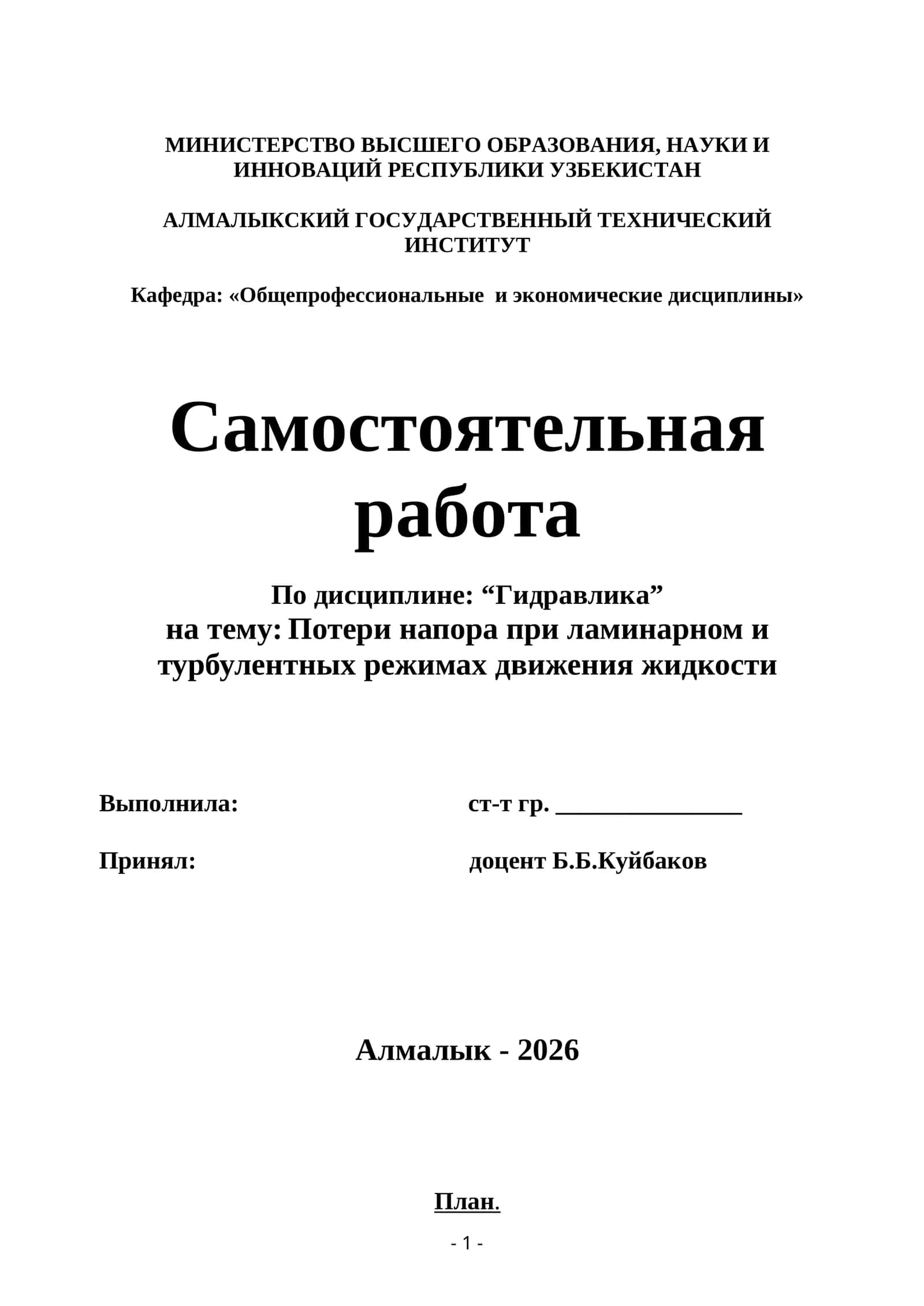 Потери напора при ламинарном и турбулентных режимах движения жидкости 1