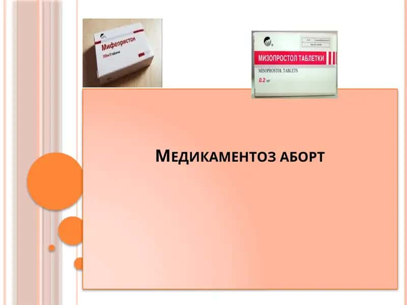 Медикаментоз аборт 1