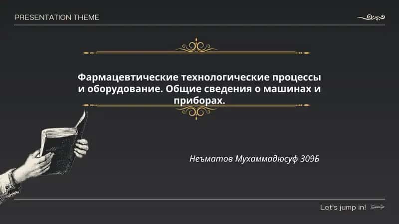 Фармацевтические технологические процессы и оборудование 1