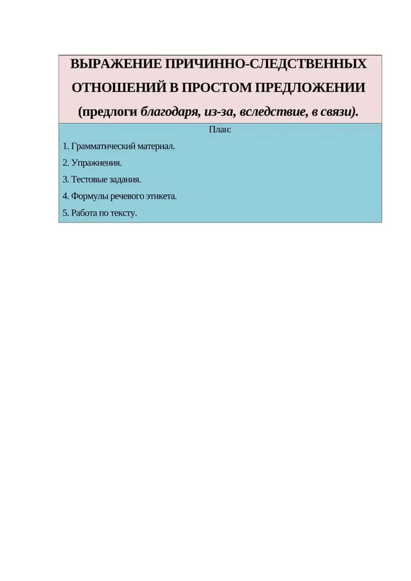 ВЫРАЖЕНИЕ ПРИЧИННО-СЛЕДСТВЕННЫХ ОТНОШЕНИЙ В ПРОСТОМ ПРЕДЛОЖЕНИИ 1