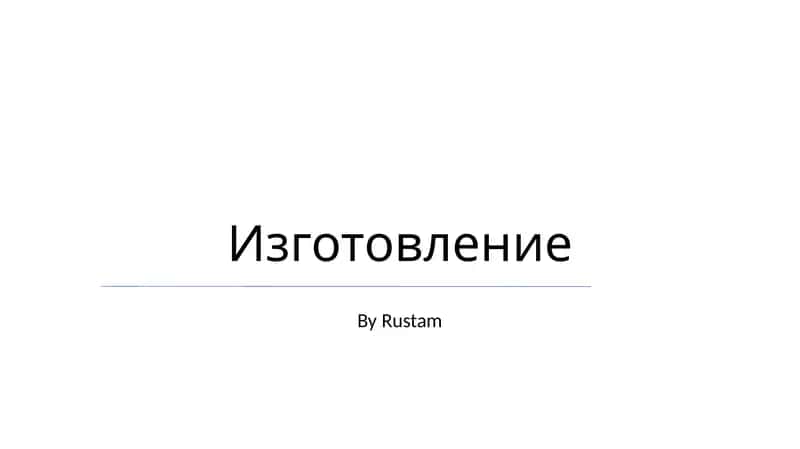 Изготовление 1