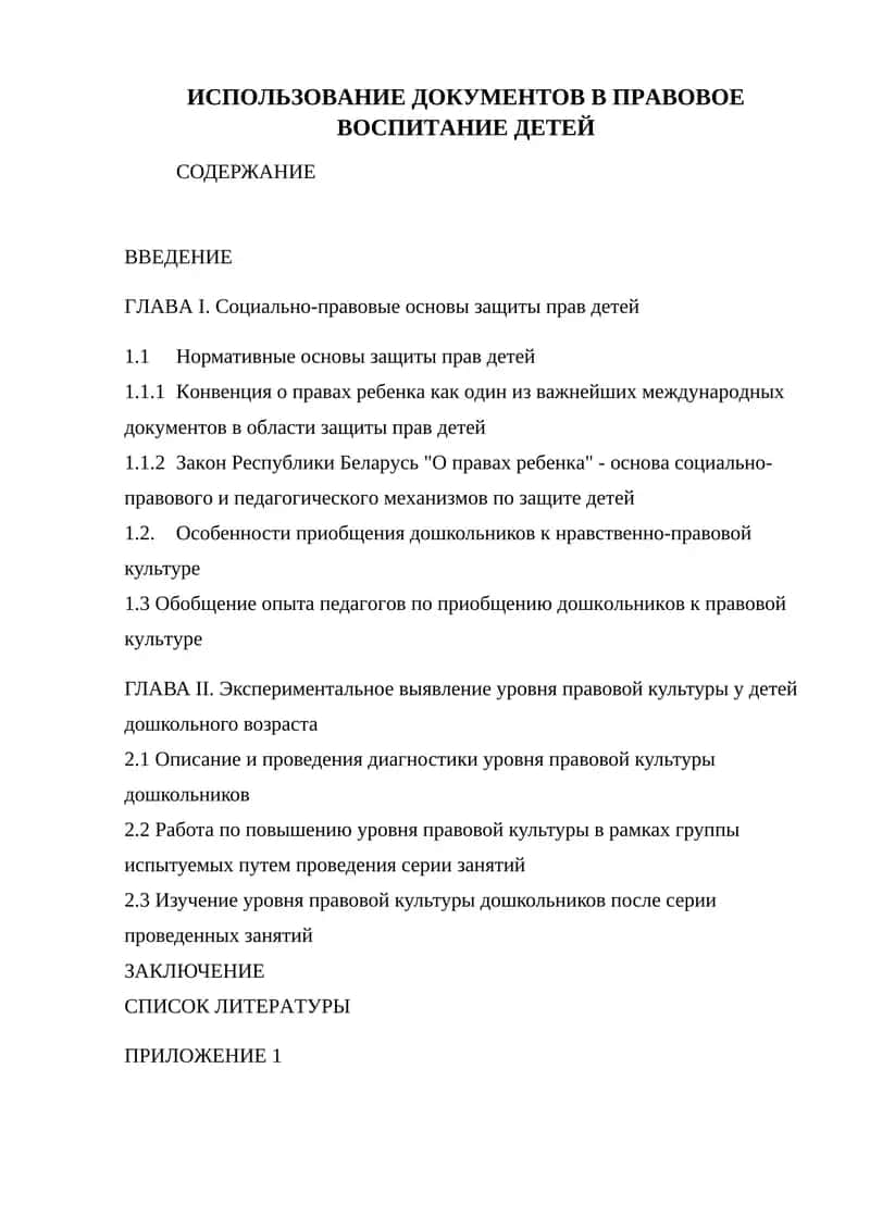 ИСПОЛЬЗОВАНИЕ ДОКУМЕНТОВ В ПРАВОВОЕ ВОСПИТАНИЕ ДЕТЕЙ 1