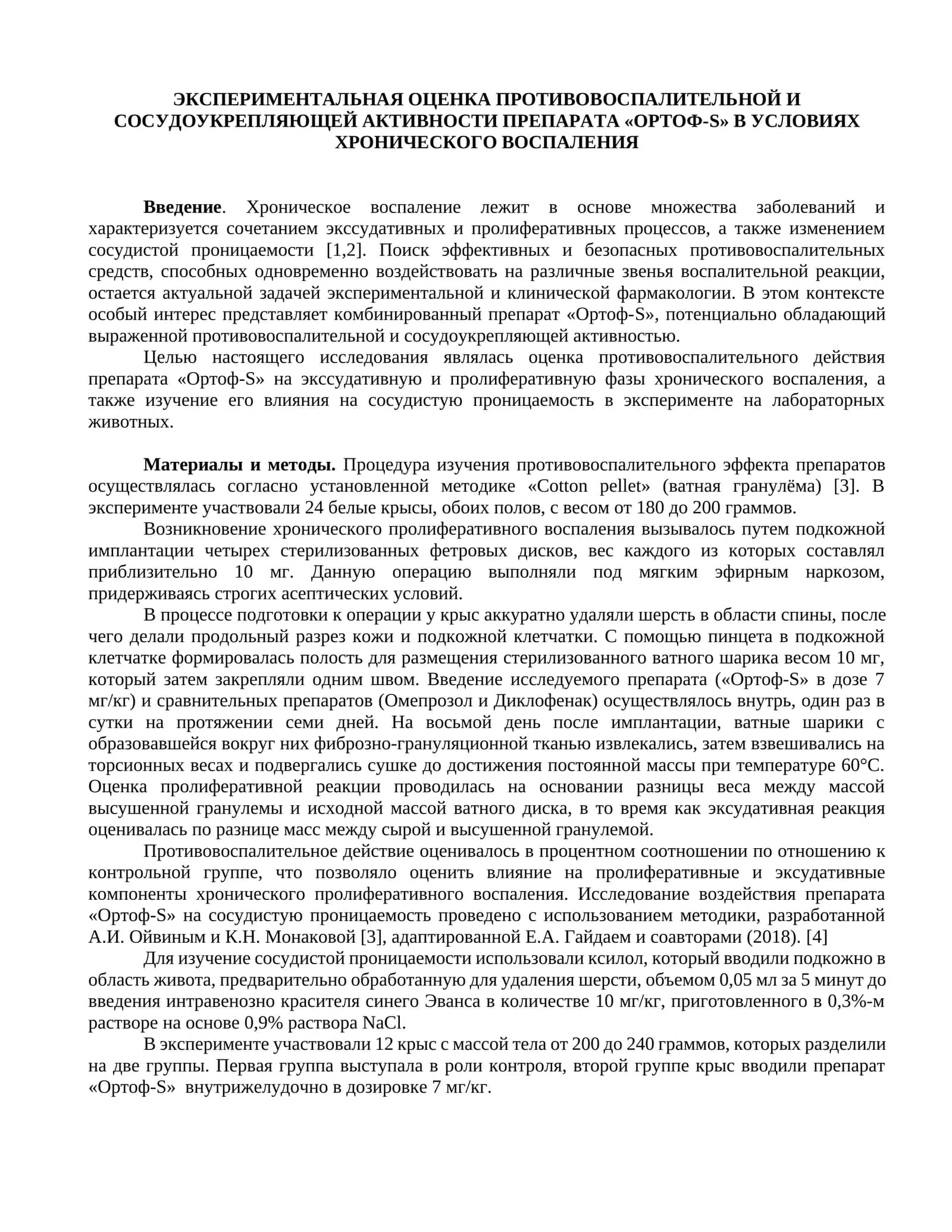 ЭКСПЕРИМЕНТАЛЬНАЯ ОЦЕНКА ПРОТИВОВОСПАЛИТЕЛЬНОЙ И СОСУДОУКРЕПЛЯЮЩЕЙ АКТИВНОСТИ ПРЕПАРАТА «ОРТОФ-S» В УСЛОВИЯХ ХРОНИЧЕСКОГО ВОСПАЛЕНИЯ 1