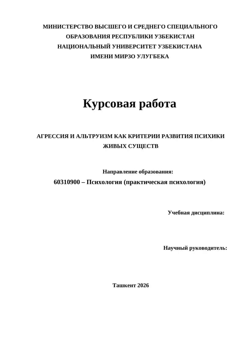 АГРЕССИЯ И АЛЬТРУИЗМ КАК КРИТЕРИИ РАЗВИТИЯ ПСИХИКИ ЖИВЫХ СУЩЕСТВ 1