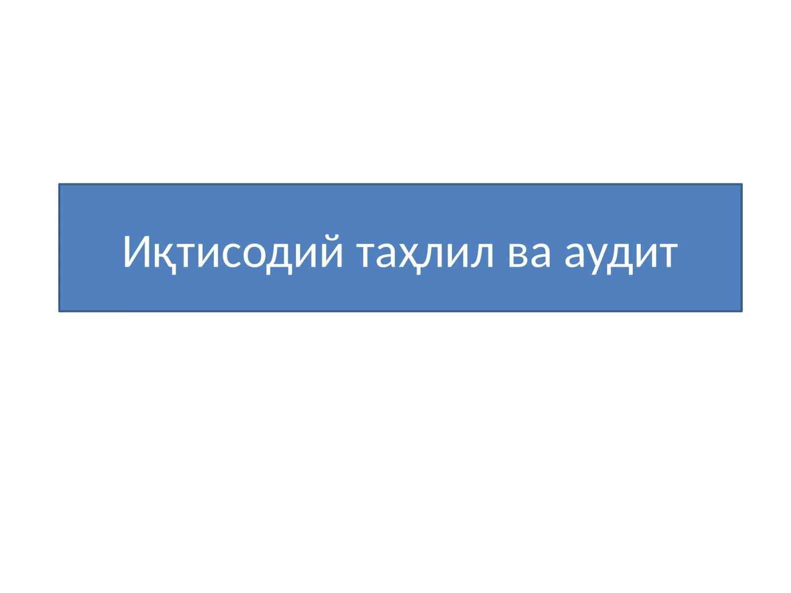Иқтисодий таҳлил ва аудит 1