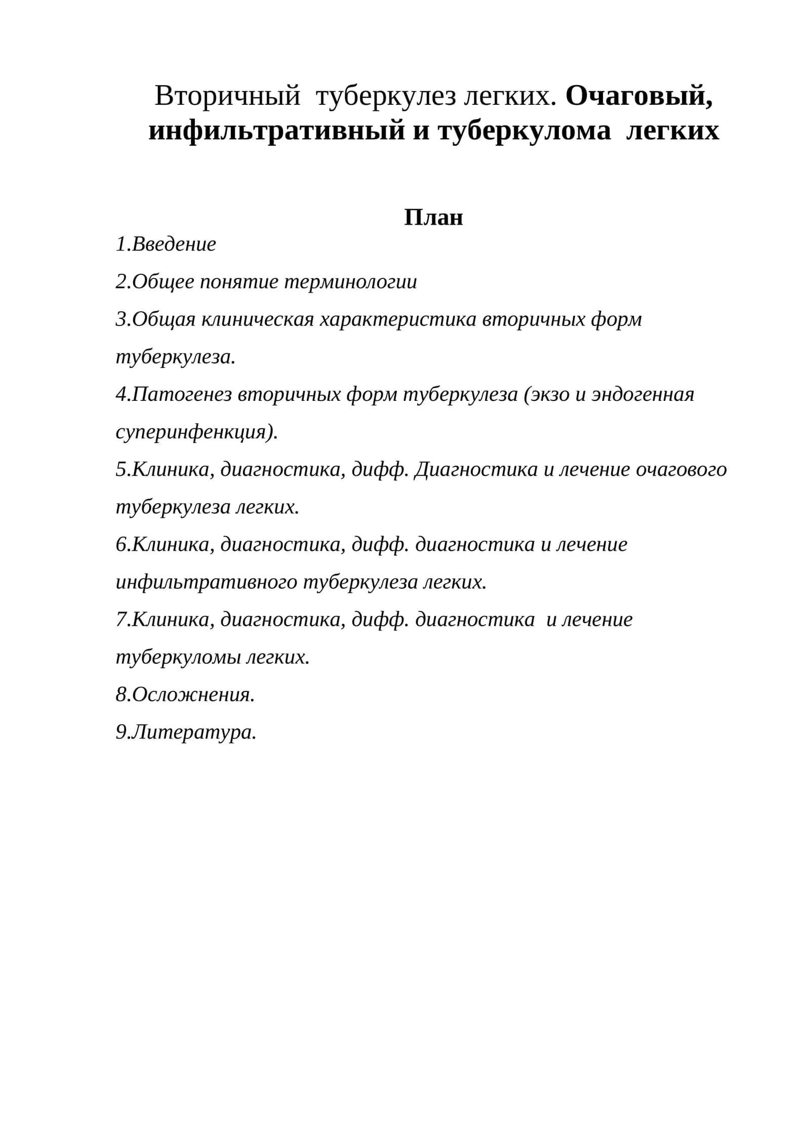 Вторичный туберкулез легких. Очаговый, инфильтративный и туберкулома легких 1