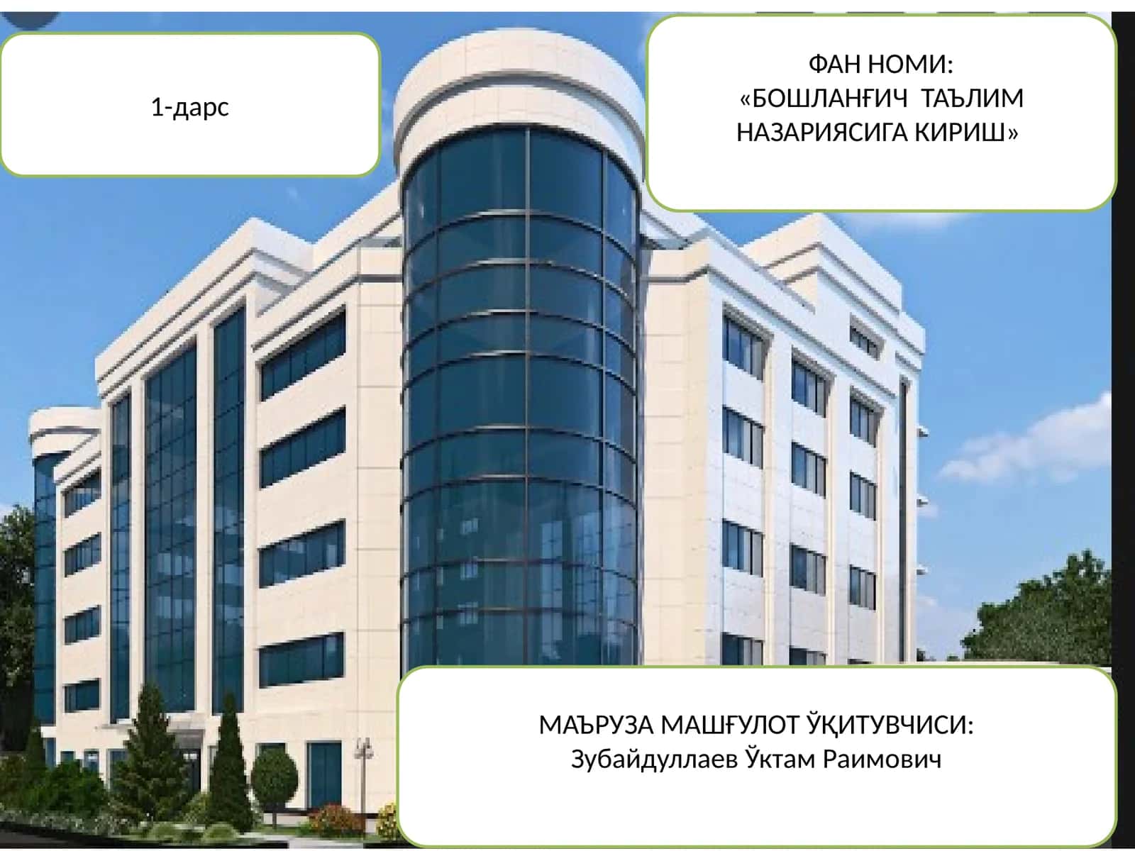 «БОШЛАНҒИЧ ТАЪЛИМ НАЗАРИЯСИГА КИРИШ» 1