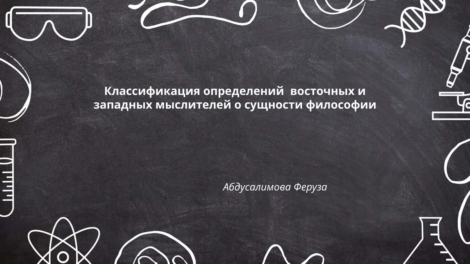 Классификация определений восточных и западных мыслителей о сущности философии 1