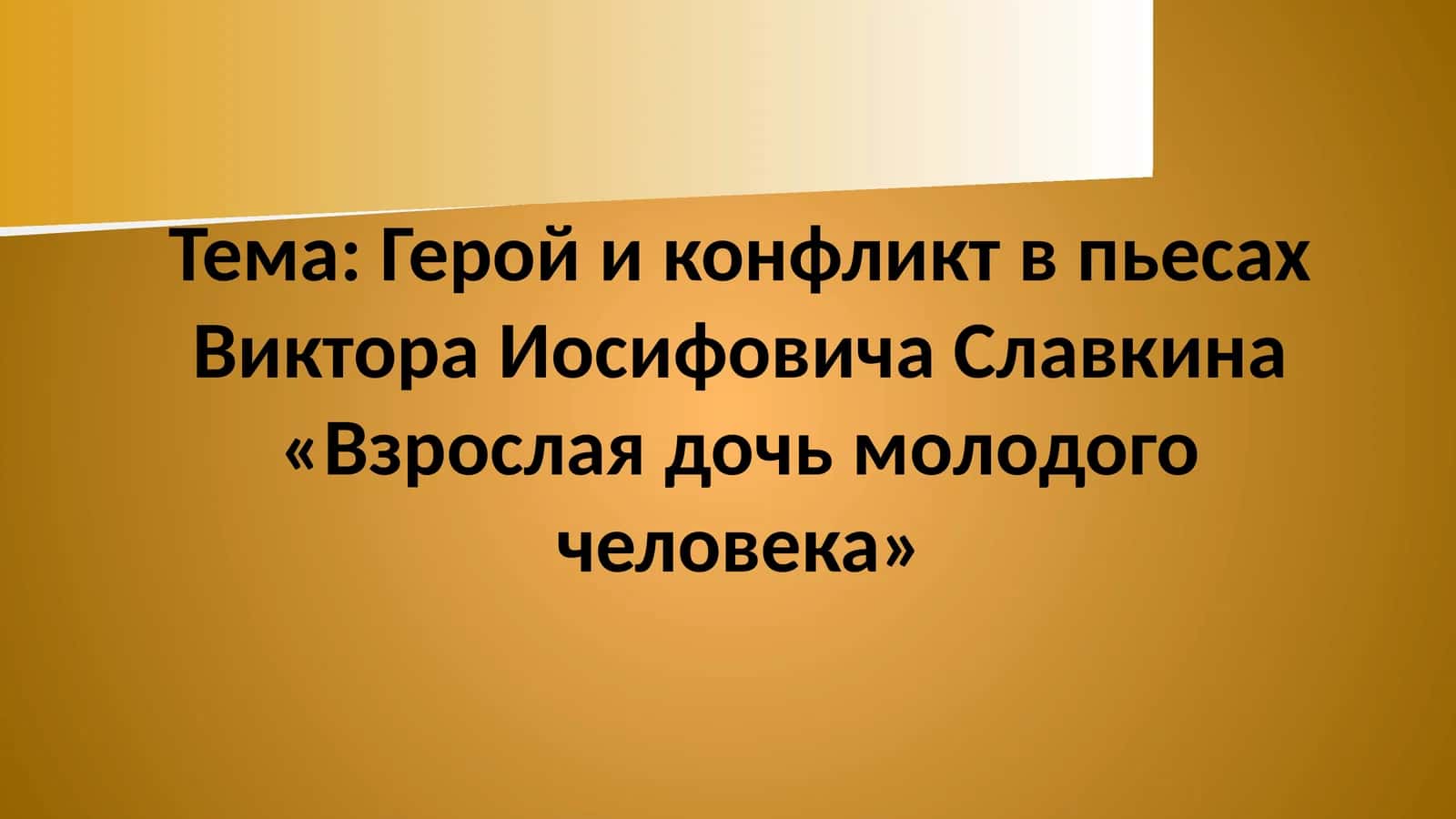 Герой и конфликт в пьесах Виктора Иосифовича Славкина «Взрослая дочь молодого человека» 1