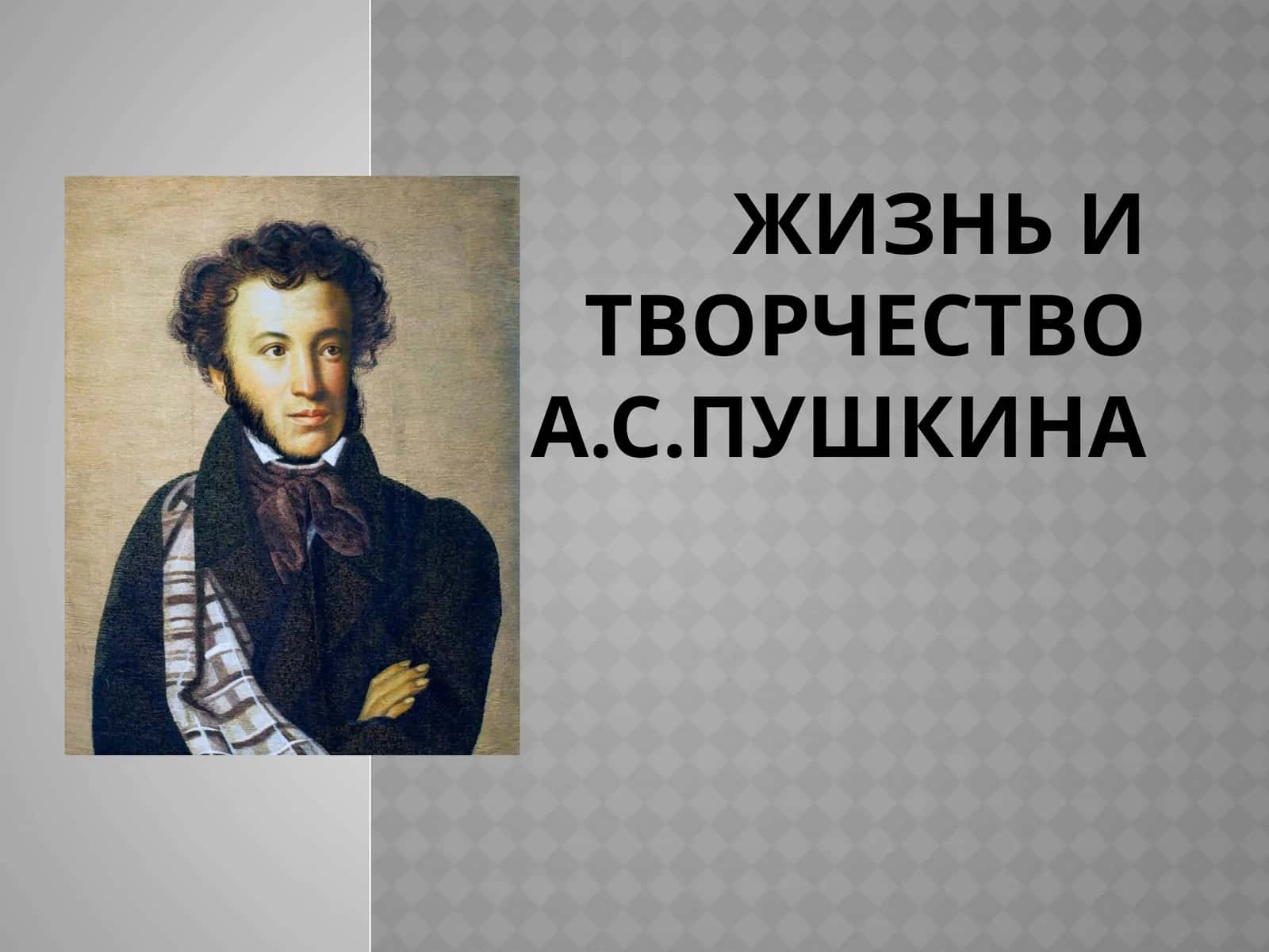 Жизнь и Творчество А.с.Пушкина 1