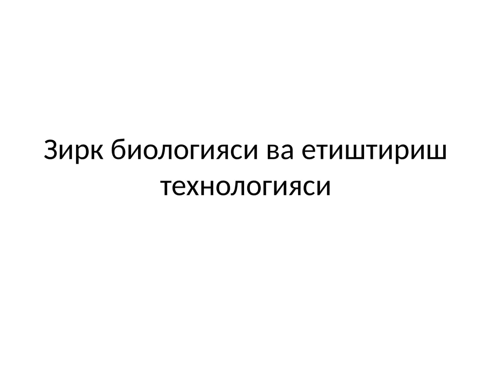 Зирк биологияси ва етиштириш технологияси 1