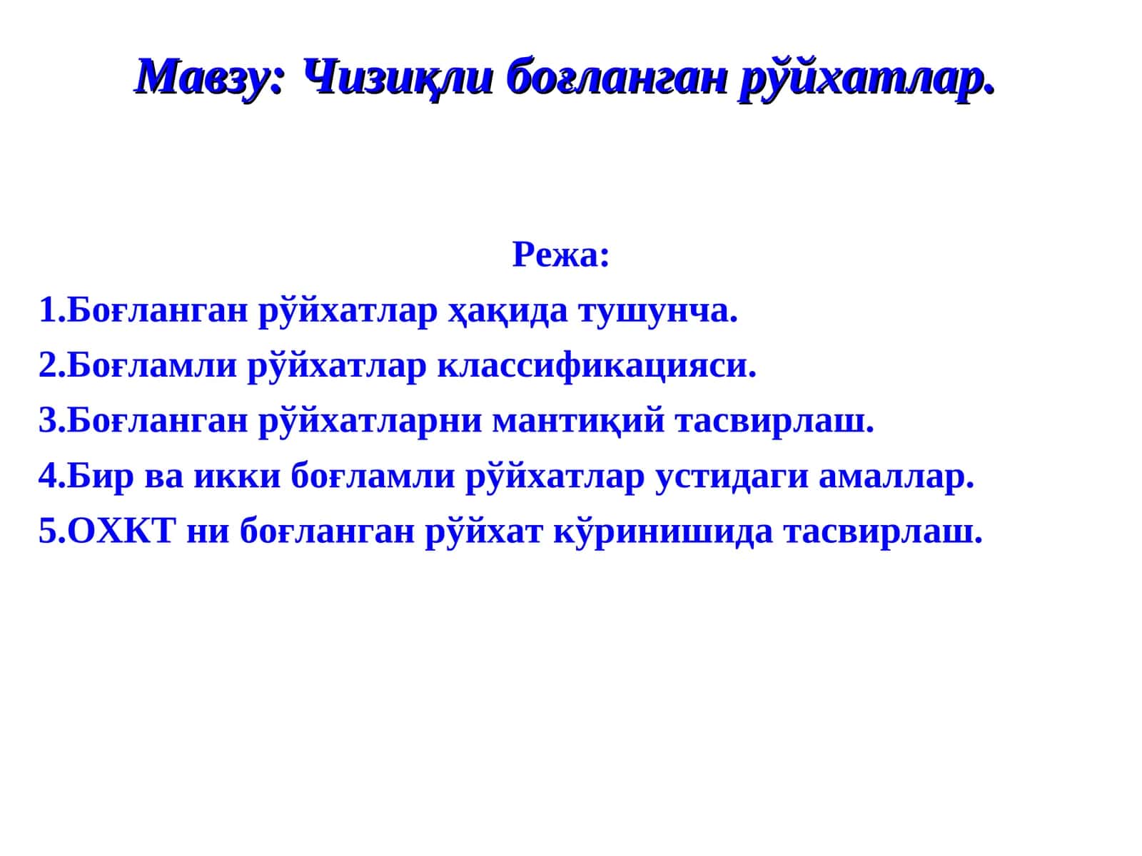 Чизиқли боғланган рўйхатлар 1