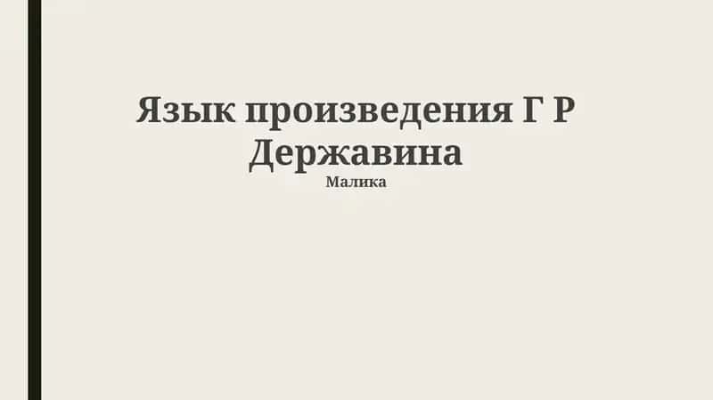 Язык произведения Г Р Державина 1
