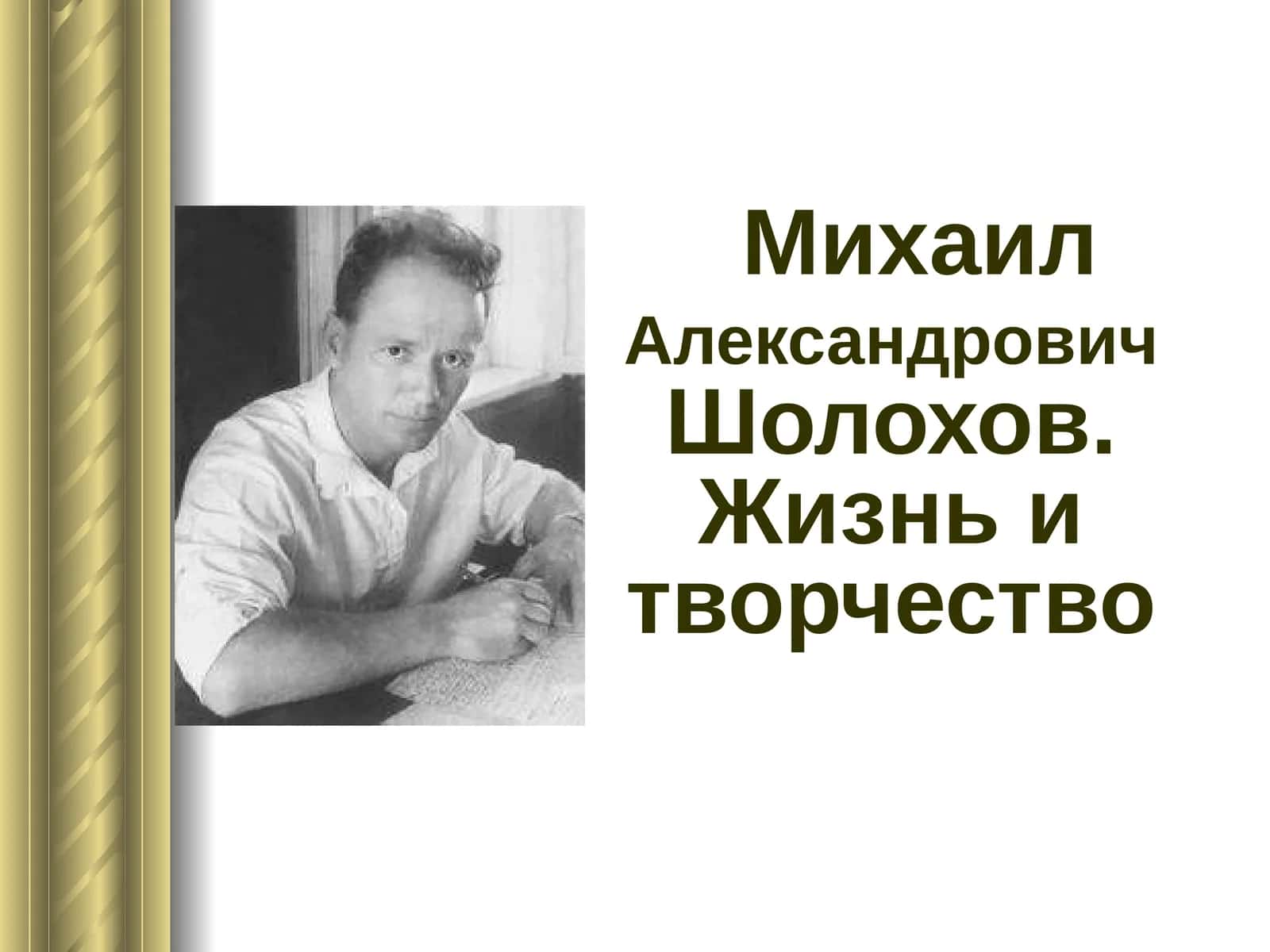 Михаил Александрович Шолохов. Жизнь и творчество 1
