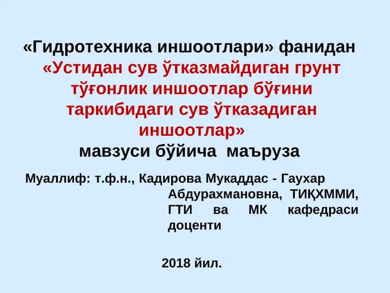 Устидан сув ўтказмайдиган грунт тўғонлик иншоотлар бўғини таркибидаги сув ўтказадиган иншоотлар 1