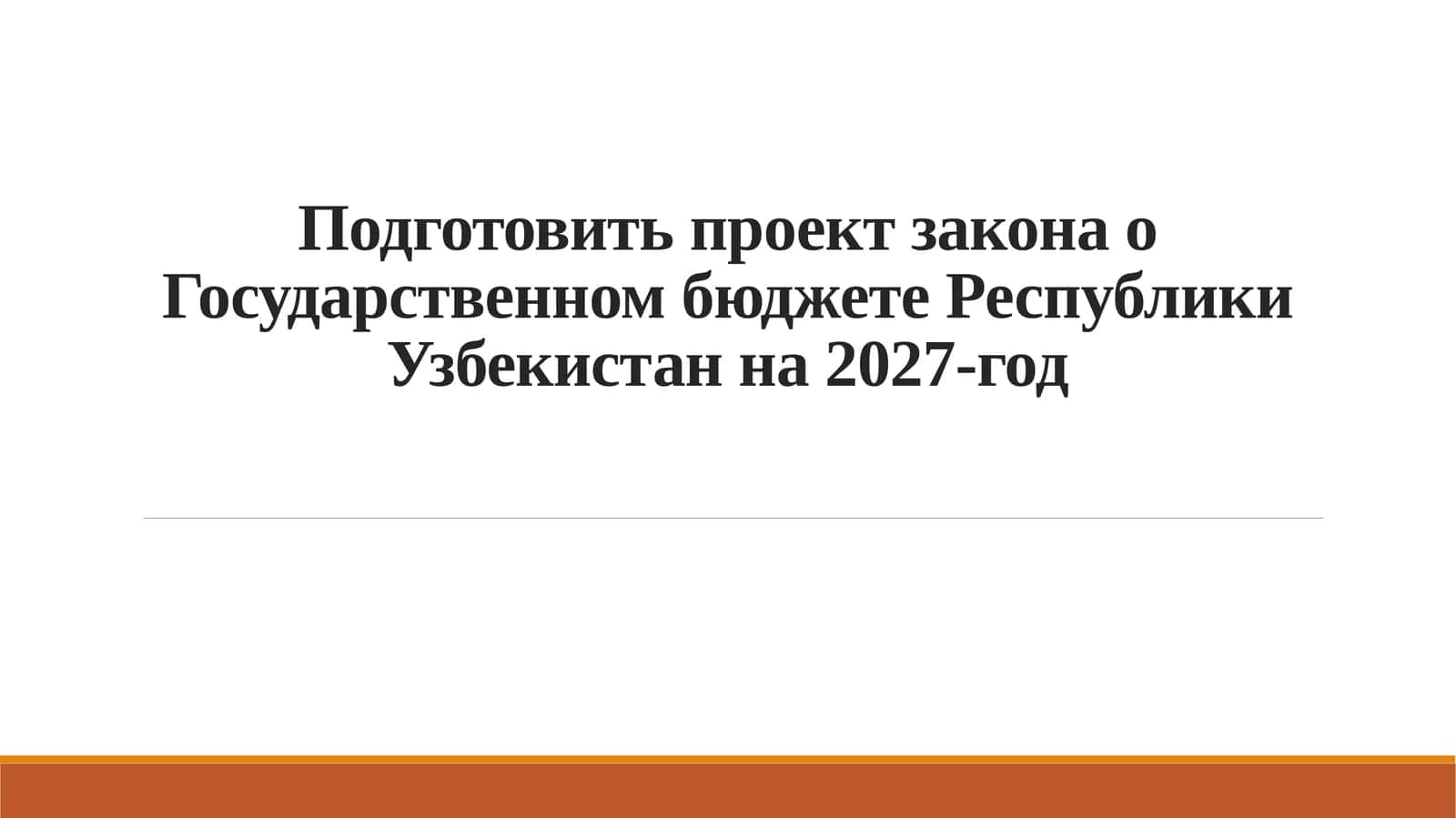 Проект Государственного бюджета Республики Узбекистан на 2027 год 1