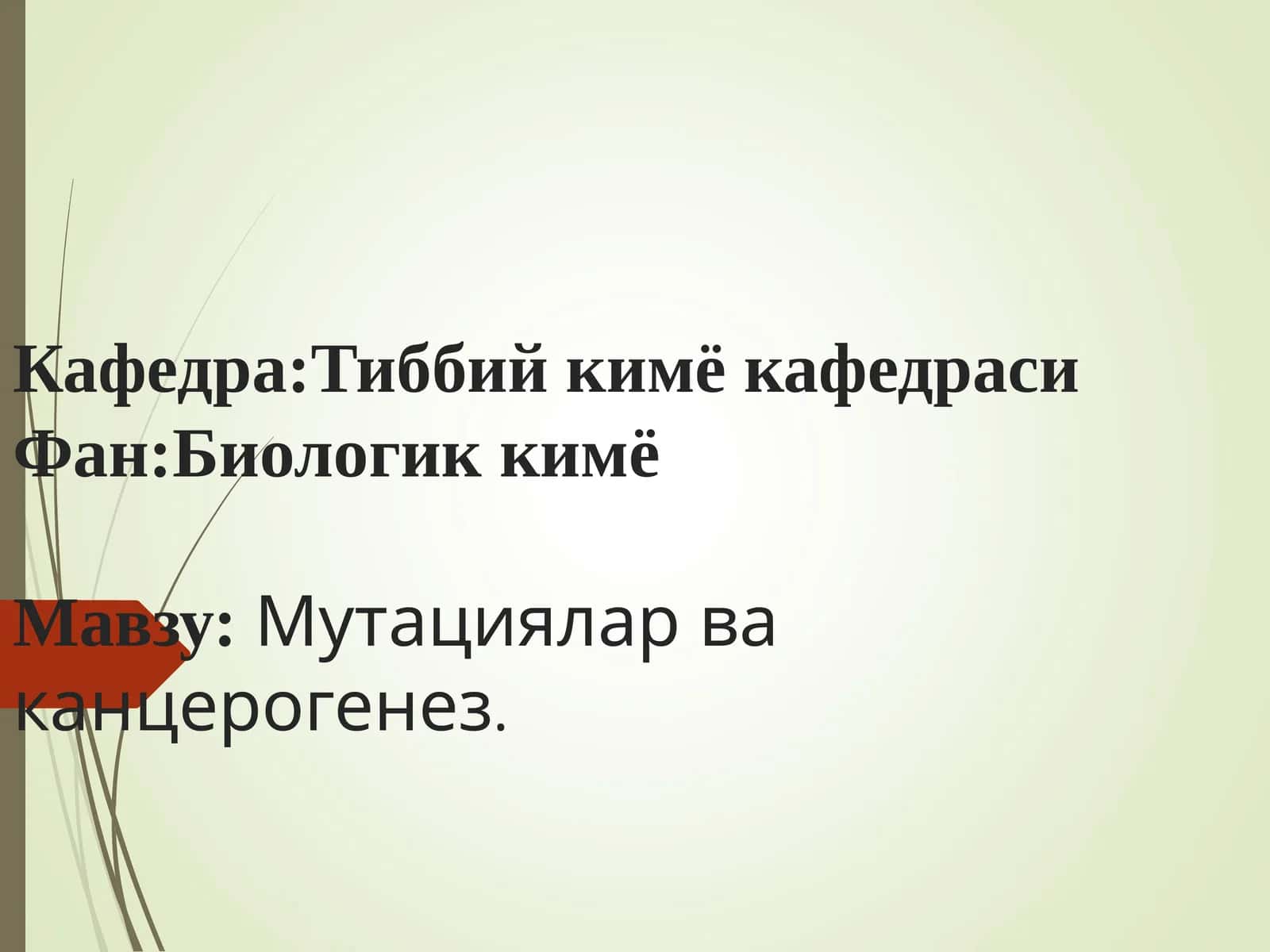 Мутациялар ва канцерогенез 1