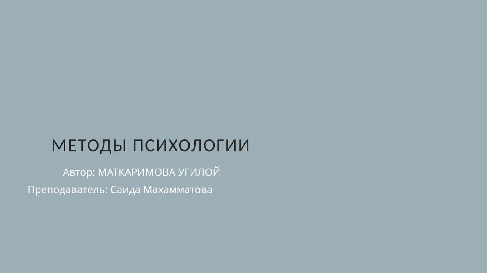 Методы психологии 1