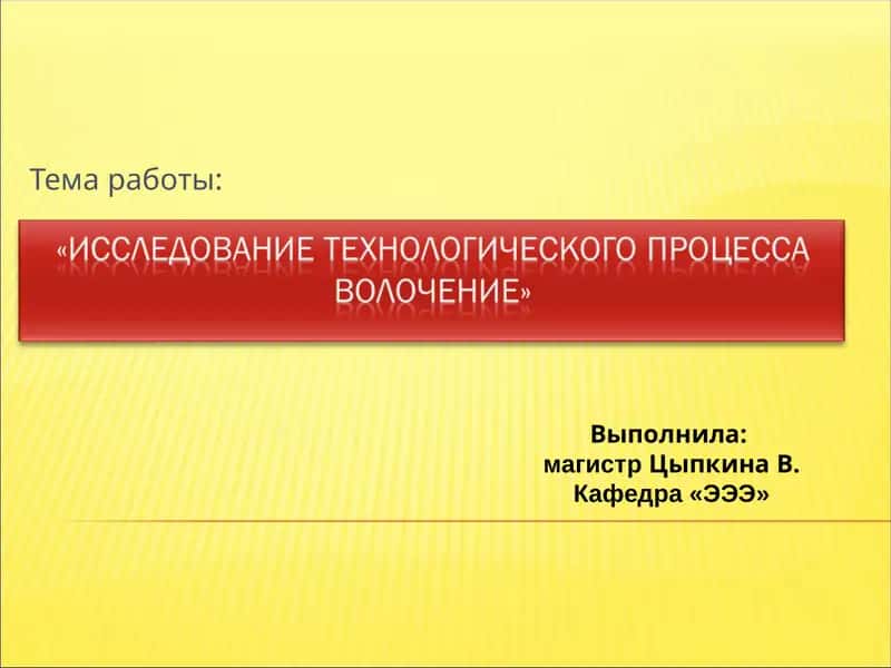 Волочение металла 1