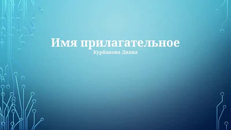 Имя прилагательное 1