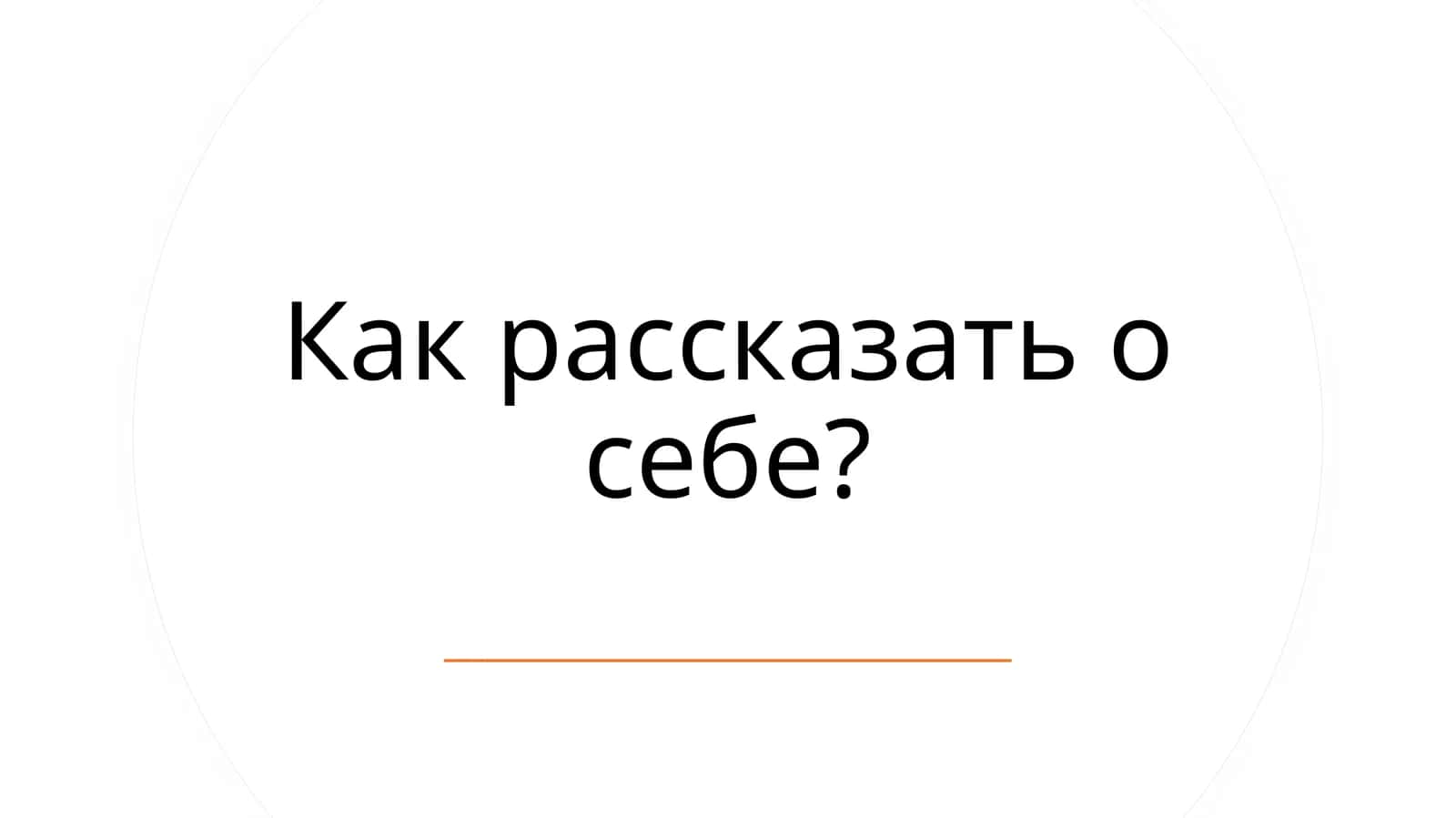 Как рассказать о себе? 1