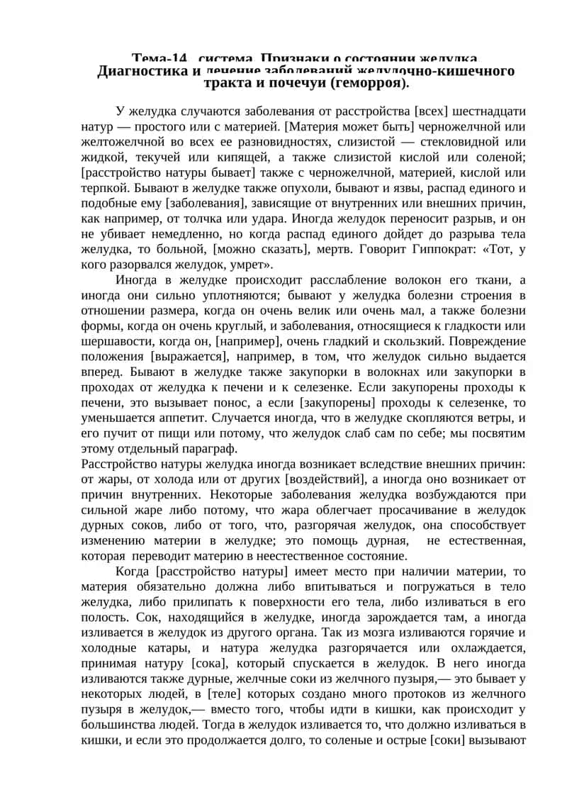 Тема-14. система. система. Признаки о состоянии желудка. Диагностика и лечение заболеваний желудочно-кишечного тракта и почечуи (геморроя). 1