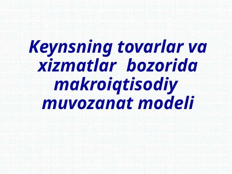 Keynsning tovarlar va xizmatlar bozorida makroiqtisodiy muvozanat modeli 1