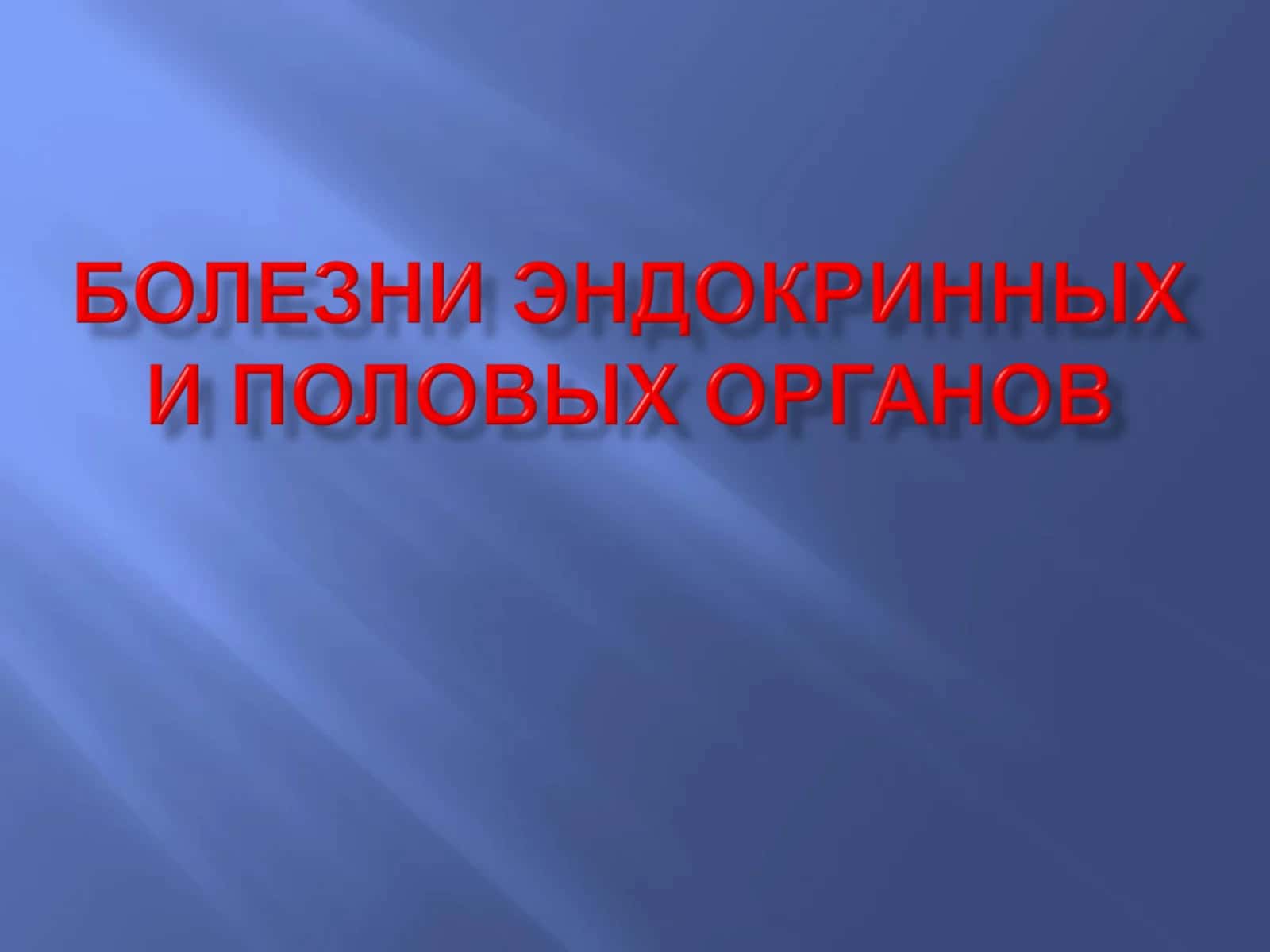 Функциональные соотношения в системе "гипоталамус - гипофиз - периферические железы" 1
