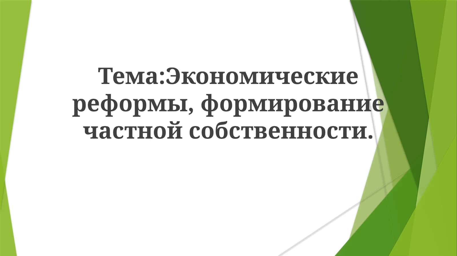 Экономические реформы, формирование частной собственности 1