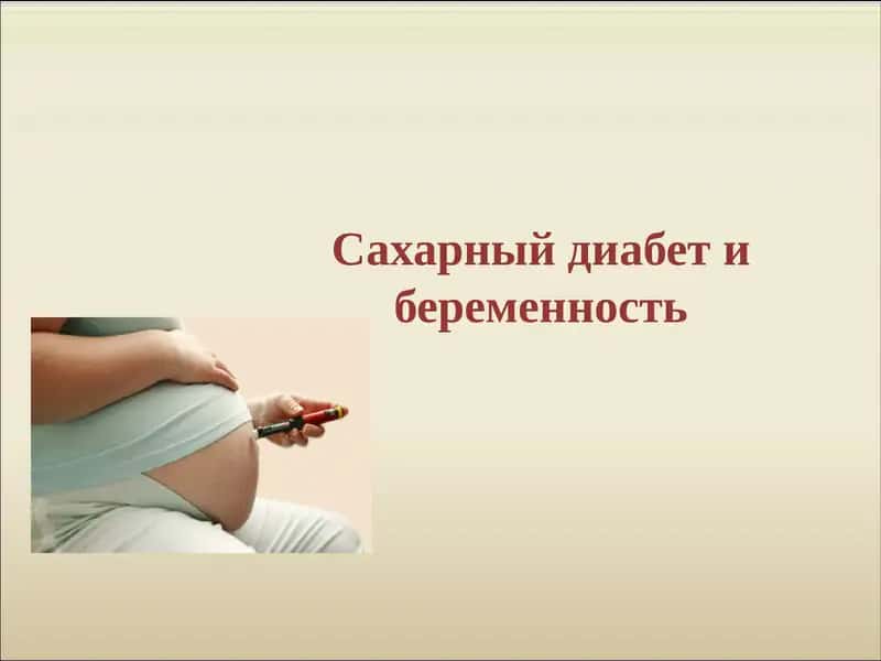 Сахарный диабет и беременность 1