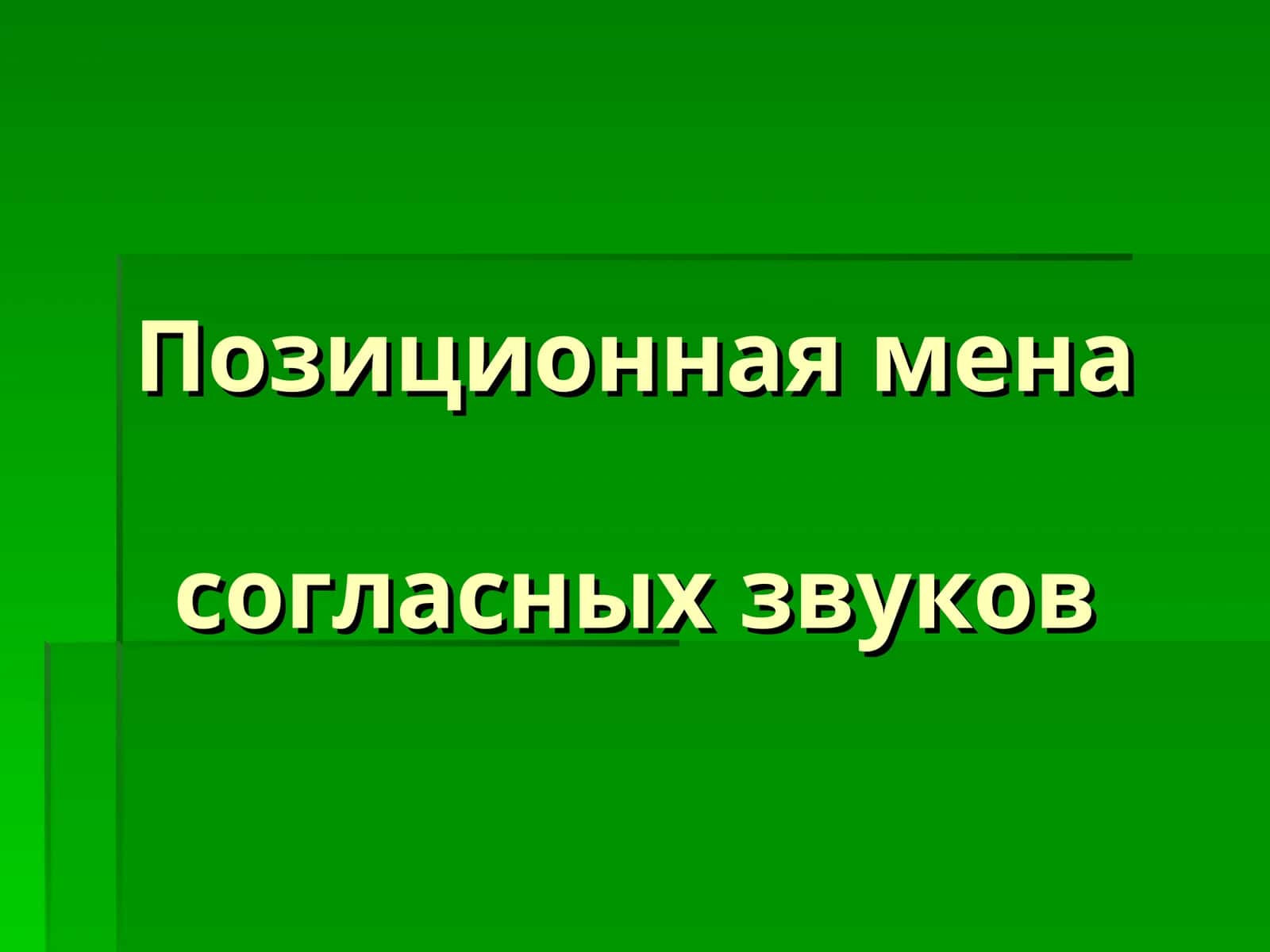 Позиционная меня согласных звуков 1