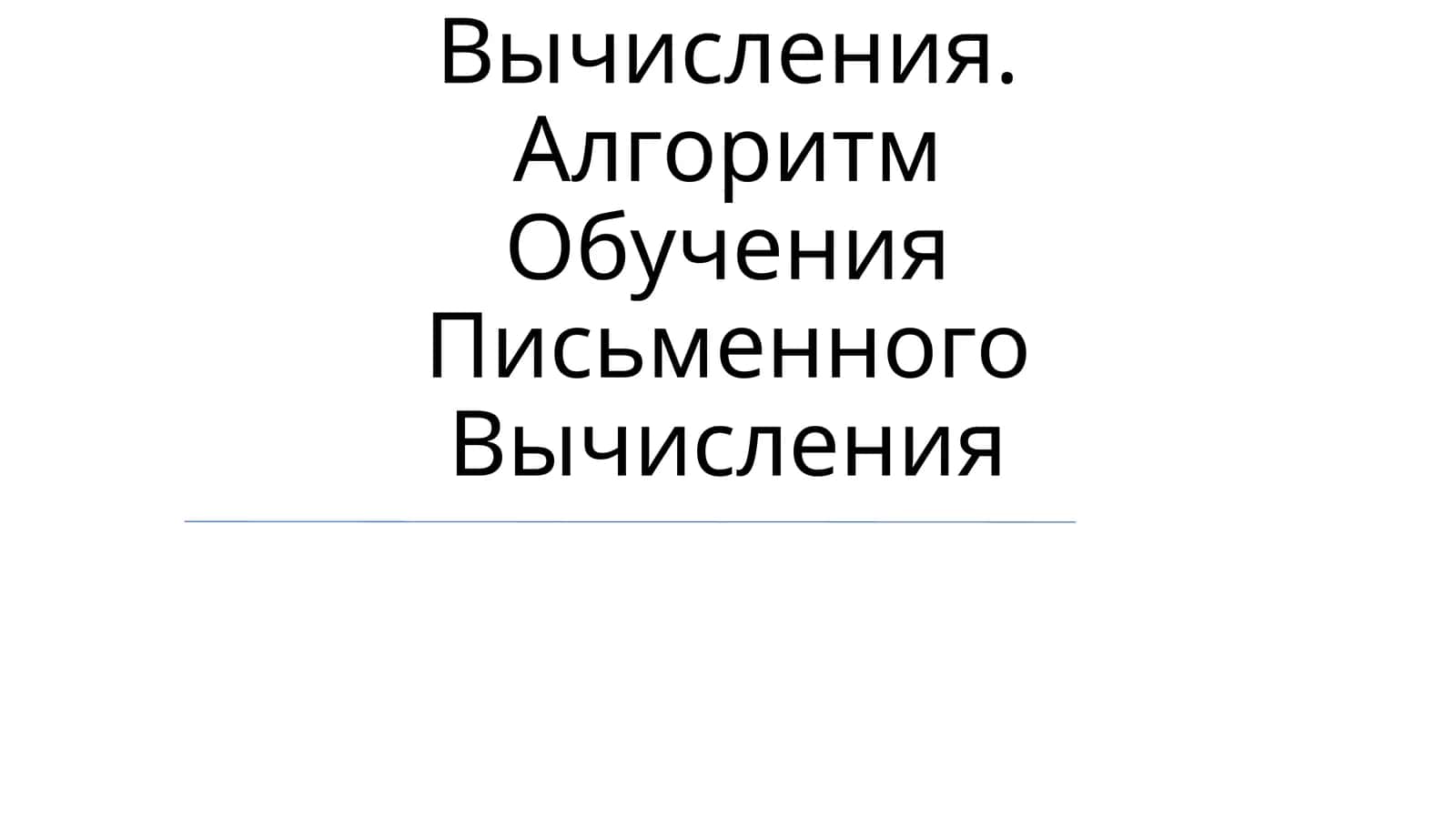 Обучение Таблицам Сложения, Умножения Их На Деления И Вычитания 1