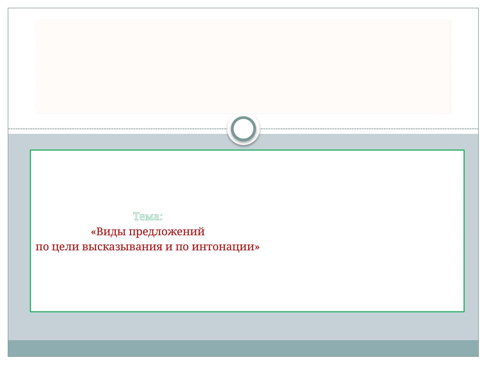 Виды предложений по цели высказывания и по интонации 1