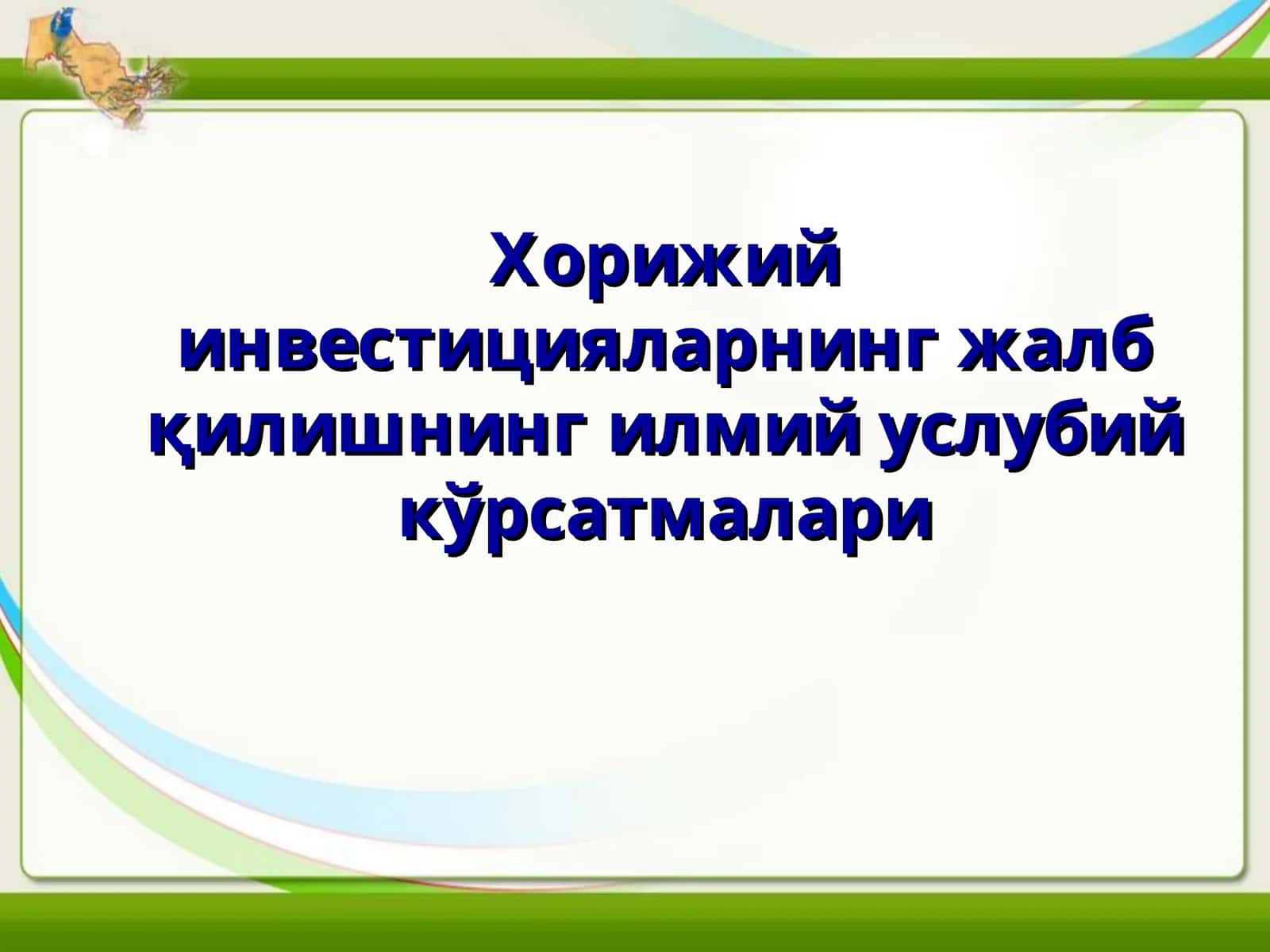 Хорижий инвестицияларнинг жалб қилишнинг илмий услубий кўрсатмалари 1