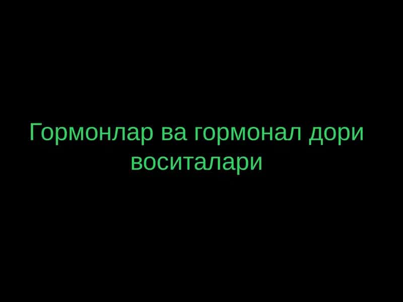 Гормонлар ва гормоналар воситалари 1