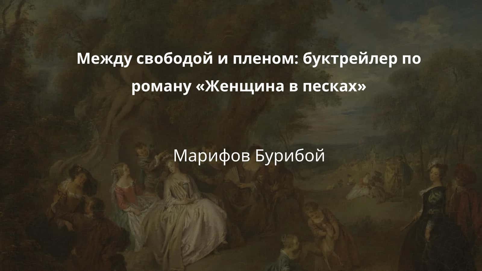 Между свободой и пленом: буктрейлер по роману «Женщина в песках» 1