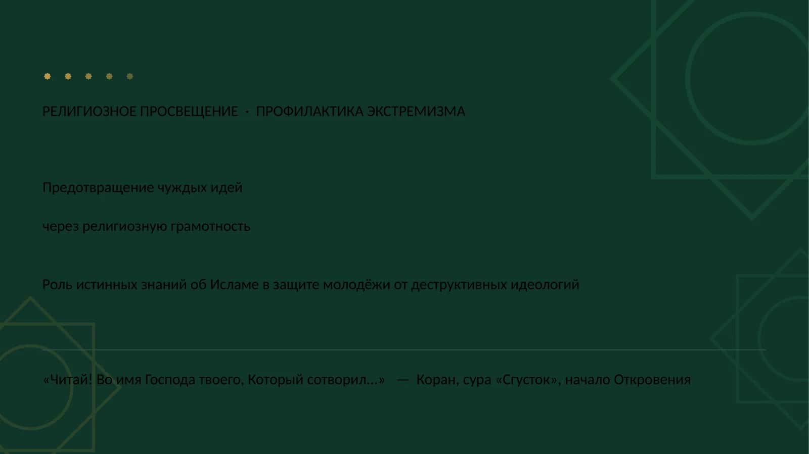 РЕЛИГИОЗНОЕ ПРОСВЕЩЕНИЕ · ПРОФИЛАКТИКА ЭКСТРЕМИЗМА 1