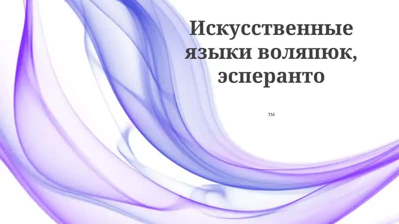 Воляпюк, Эсперанто 1
