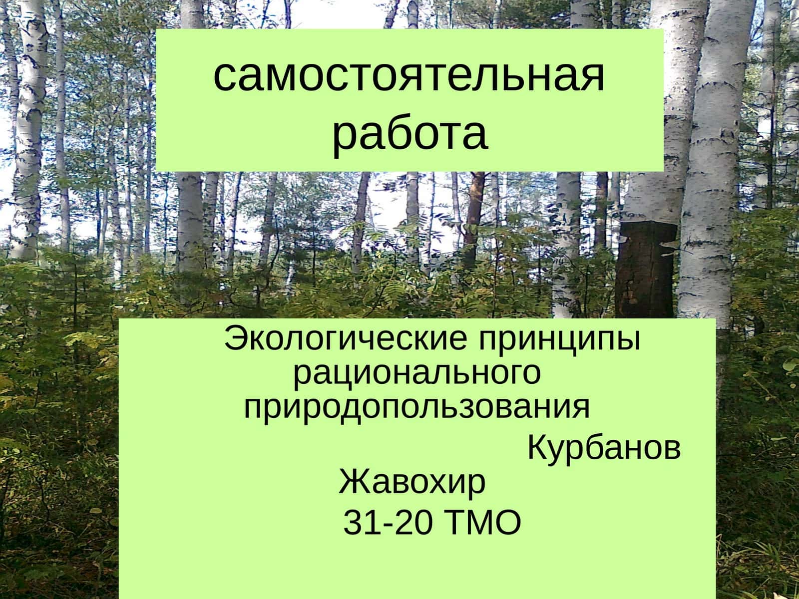 Экологические принципы рационального природопользования 1