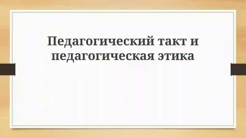 Педагогический такт и этика