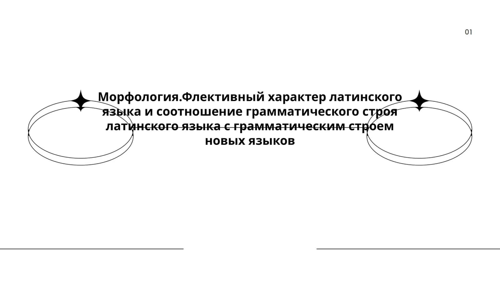 Морфология. Флективный характер латинского языка 1